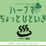 ハーブの日イベント