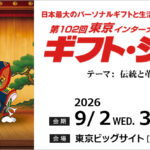 ギフトショー2026秋