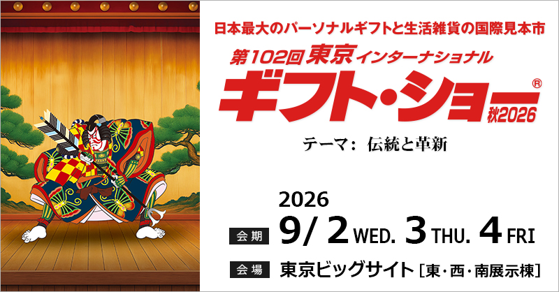 ギフトショー2026秋